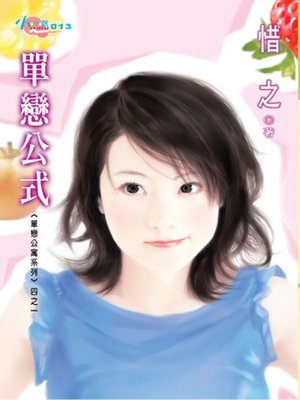 cover image of 單戀公寓系列四之一